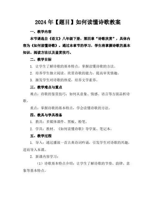2024年【题目】如何读懂诗歌教案