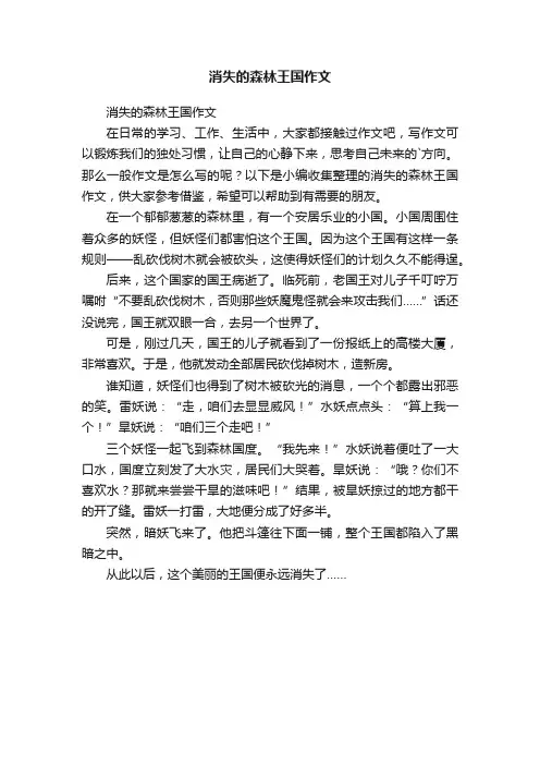 消失的森林王国作文