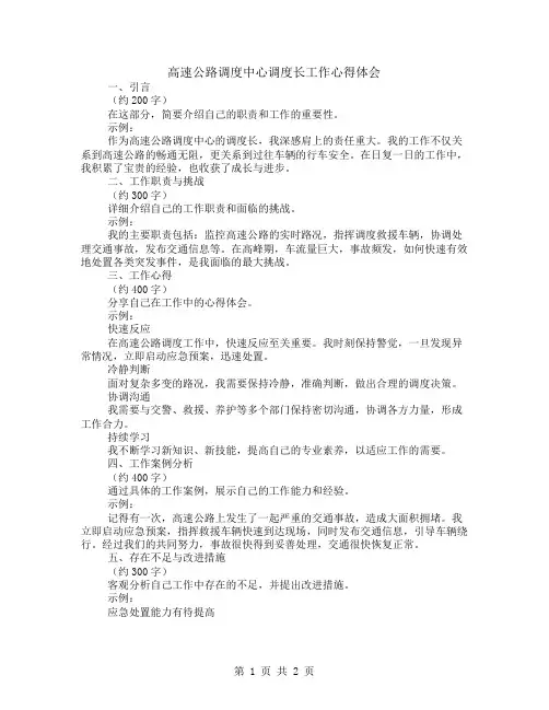 高速公路调度中心调度长工作心得体会