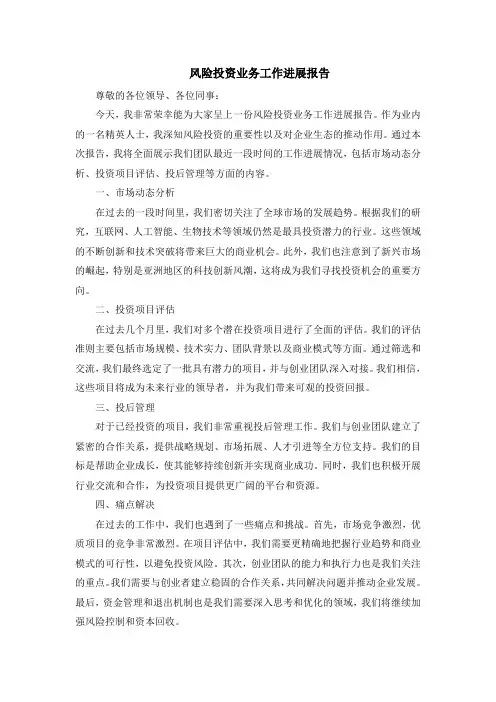 风险投资业务工作进展报告