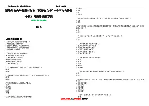 福建师范大学智慧树知到“汉语言文学”《中国古代诗词专题》网课测试题答案2