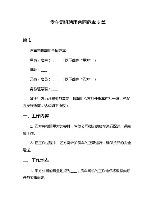 货车司机聘用合同范本5篇