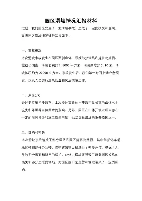园区滑坡情况汇报材料