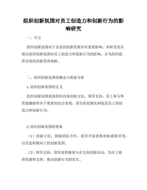 组织创新氛围对员工创造力和创新行为的影响研究