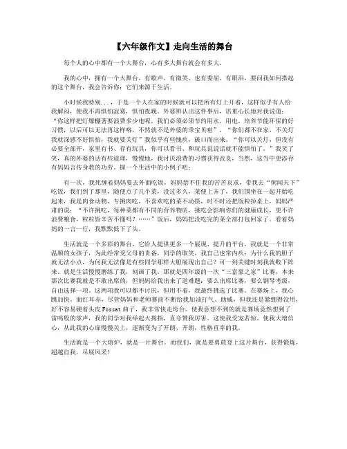 【六年级作文】走向生活的舞台