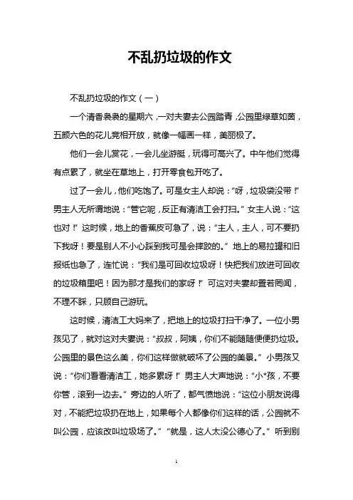 不乱扔垃圾的作文