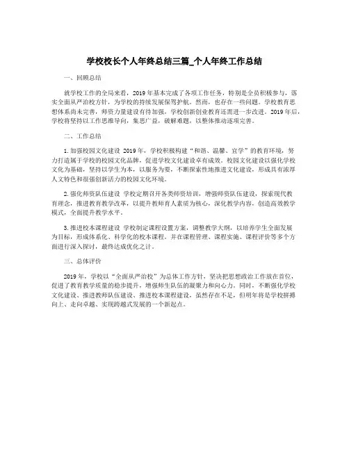 学校校长个人年终总结三篇_个人年终工作总结
