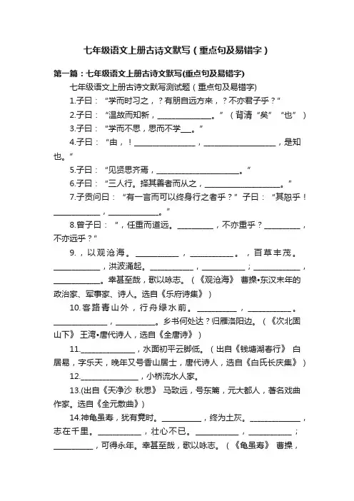 七年级语文上册古诗文默写（重点句及易错字）