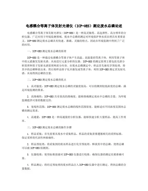 电感耦合等离子体发射光谱仪(ICP-OES)测定废水总磷论述