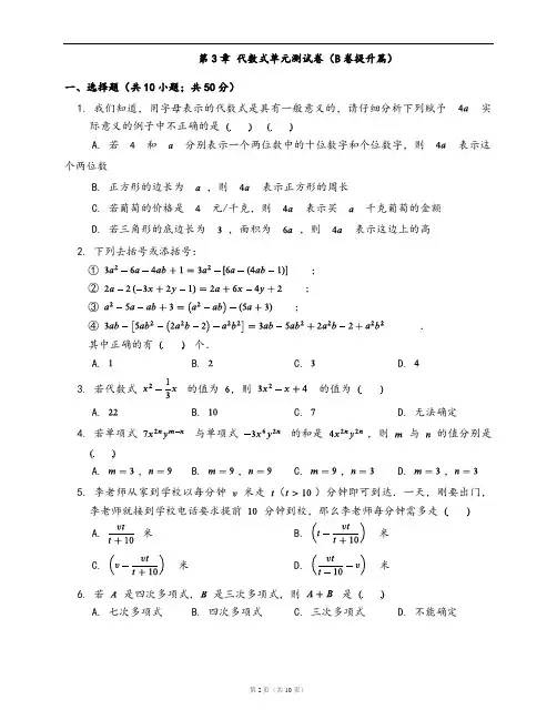 苏科版七年级数学上册第3章 代数式单元测试卷(B卷提升篇)(word版含答案解析)