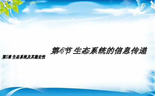 人教版高中生物必修三第5章第4节 生态系统的信息传递  课件(共18张PPT)[优秀课件资料]