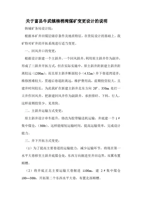 关于富县牛武镇柳梢湾煤矿变更设计的说明