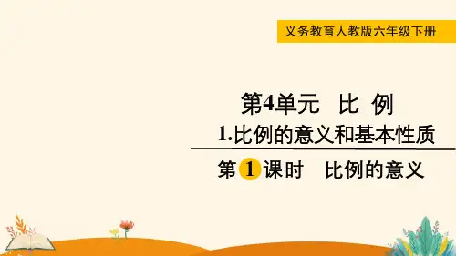 第1课时  比例的意义——2025学年六年级下册数学人教版