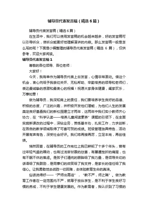 辅导员代表发言稿（精选6篇）