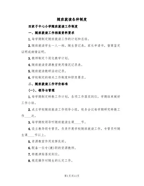随班就读各种制度（5篇）