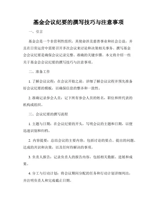 基金会议纪要的撰写技巧与注意事项