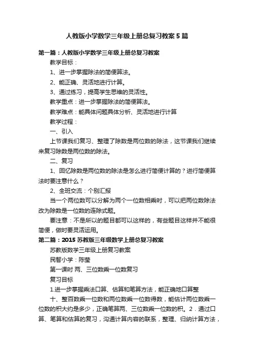 人教版小学数学三年级上册总复习教案5篇