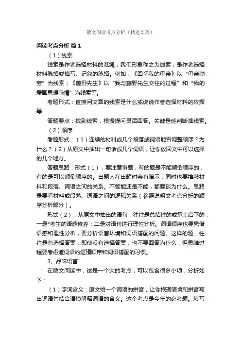 散文阅读考点分析（精选3篇）