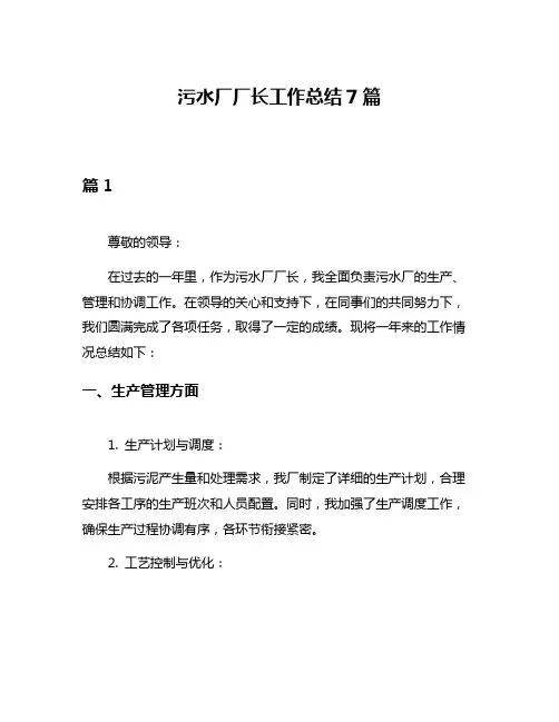 污水厂厂长工作总结7篇
