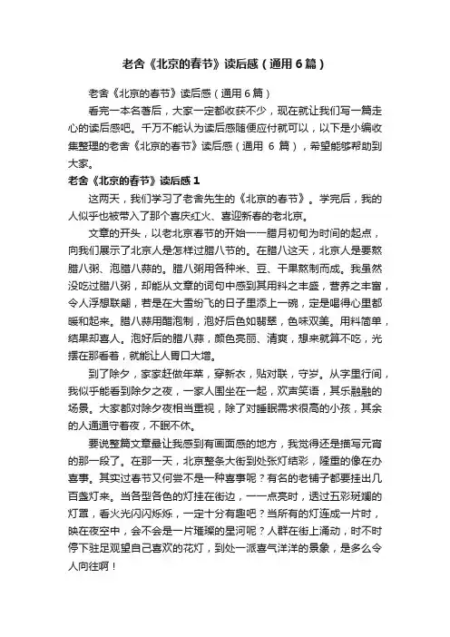 老舍《北京的春节》读后感（通用6篇）