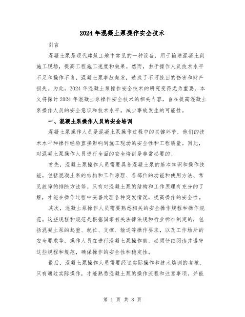 2024年混凝土泵操作安全技术(3篇)