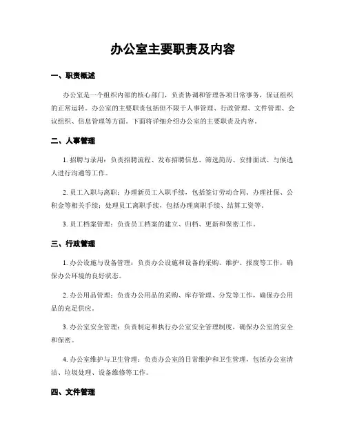 办公室主要职责及内容