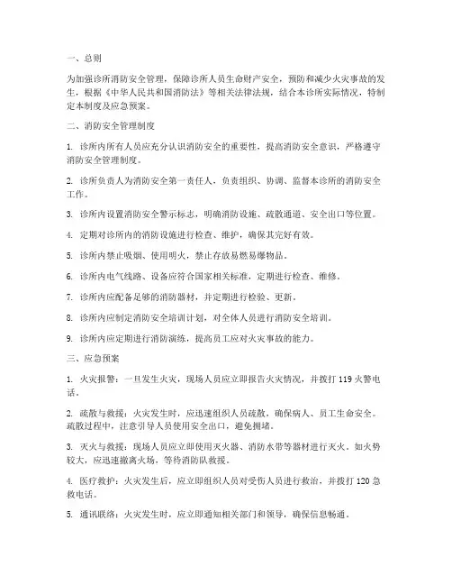 诊所消防安全管理制度及应急预案