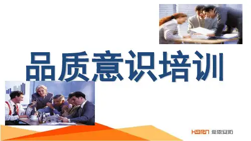 品质意识培训资料_