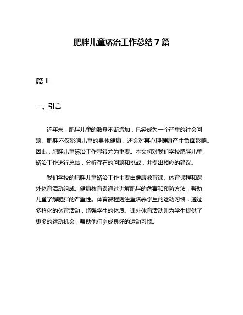 肥胖儿童矫治工作总结7篇