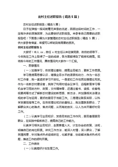 农村主任述职报告（精选5篇）