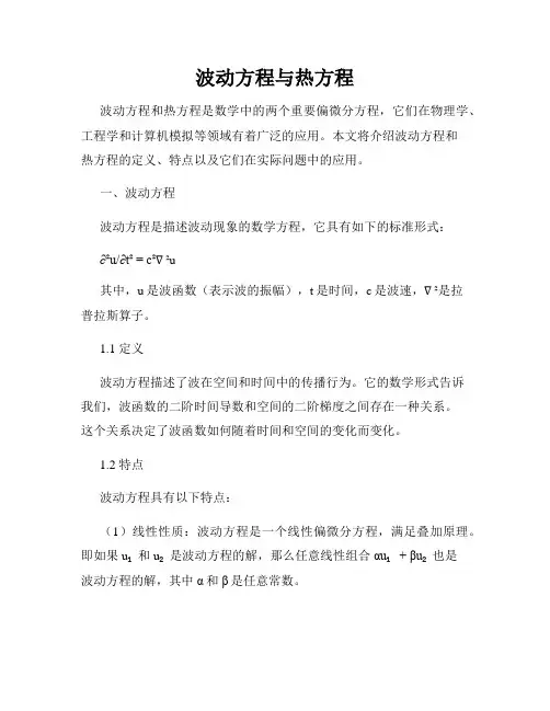 波动方程与热方程