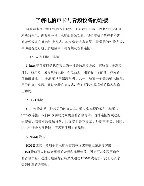 了解电脑声卡与音频设备的连接