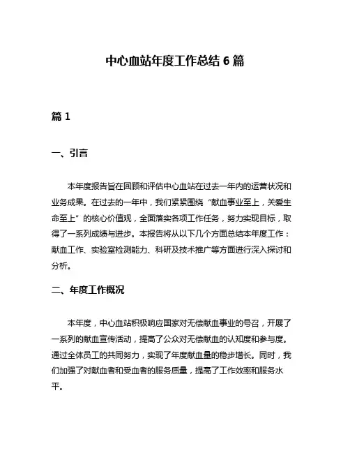 中心血站年度工作总结6篇