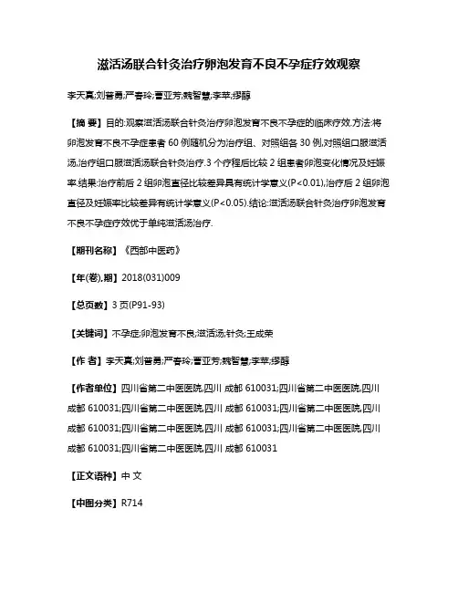 滋活汤联合针灸治疗卵泡发育不良不孕症疗效观察