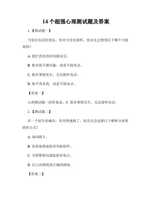 14个超强心理测试题及答案