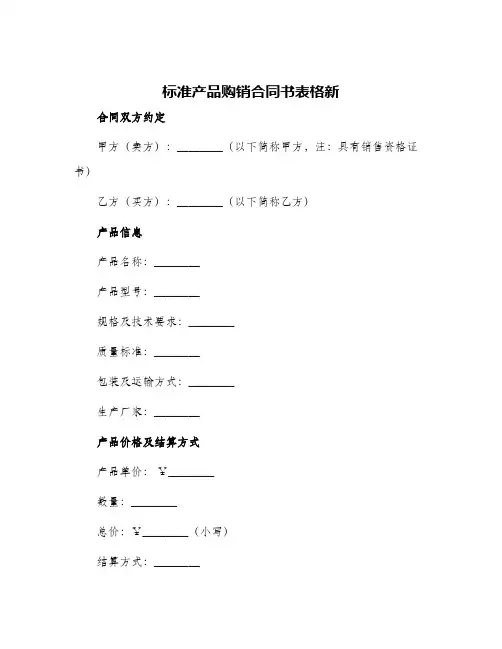 标准产品购销合同书表格新