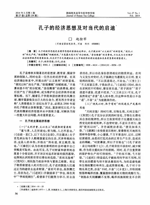 孔子的经济思想及对当代的启迪