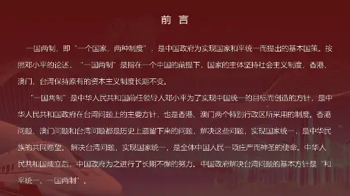 一国两制方针普及党政学习辅导内容PPT演示