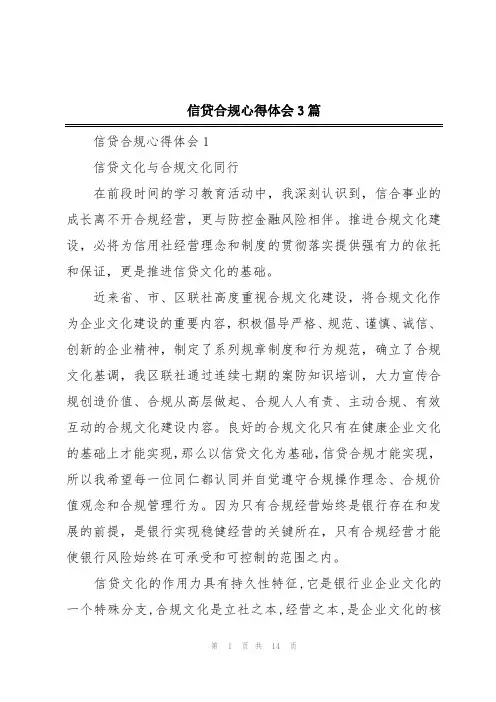信贷合规心得体会3篇