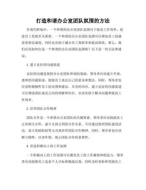 打造和谐办公室团队氛围的方法