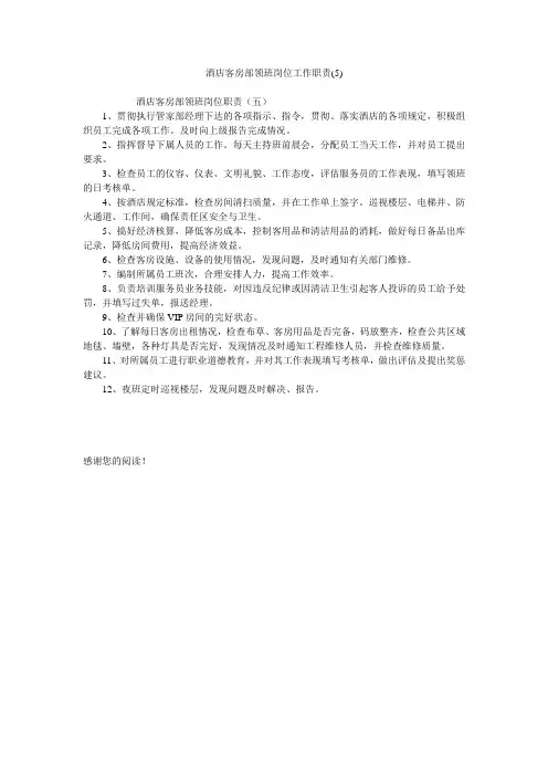 酒店客房部领班岗位工作职责(5)