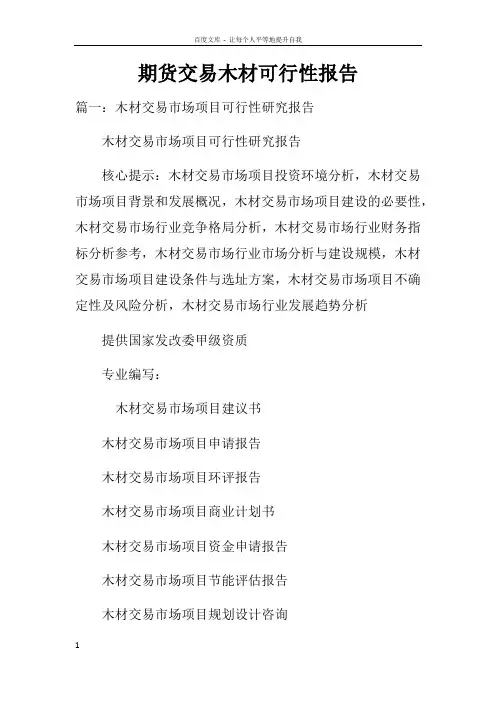 期货交易木材可行性报告