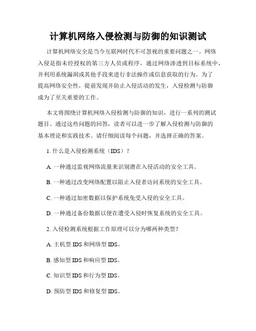 计算机网络入侵检测与防御的知识测试