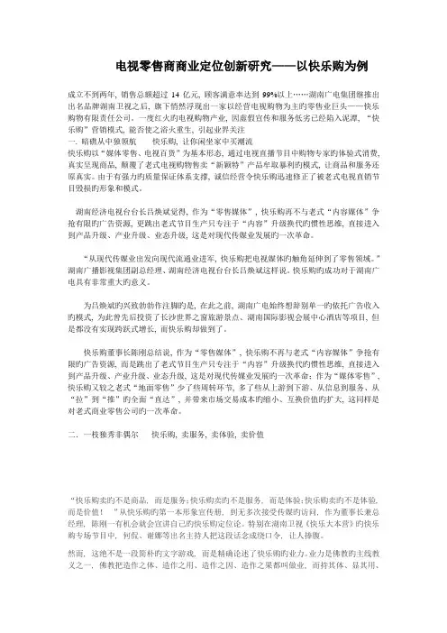 电视零售商商业定位创新研究——以快乐购为例