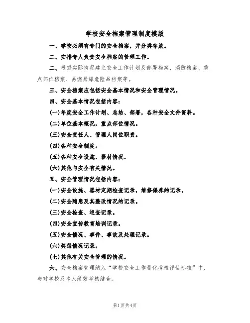 学校安全档案管理制度模版(2篇)