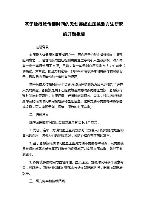 基于脉搏波传播时间的无创连续血压监测方法研究的开题报告