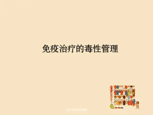 免疫治疗毒性管理