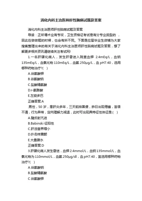 消化内科主治医师肝性脑病试题及答案
