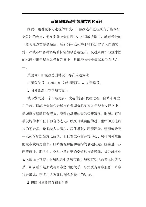 旧城改造中城市园林设计