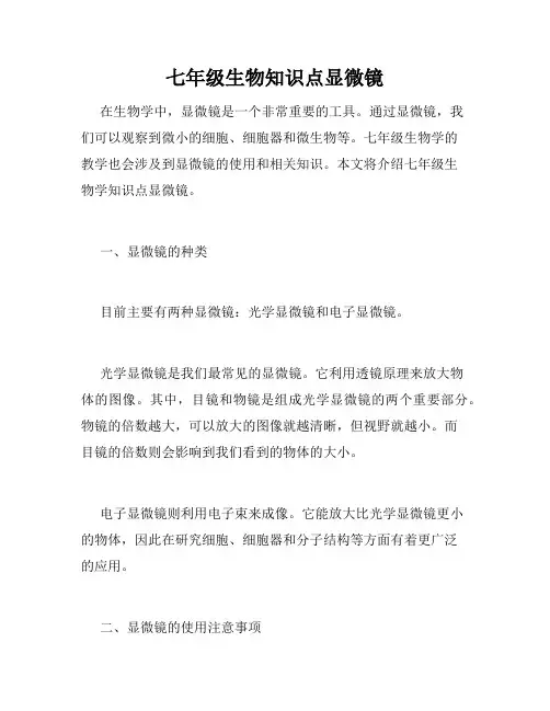 七年级生物知识点显微镜